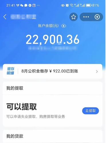 朔州封存的住房公积金可以取出来吗（已经封存的公积金可以取出来吗）