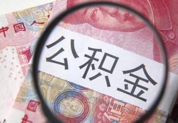 朔州按月领取公积金（公积金怎么按月领取）